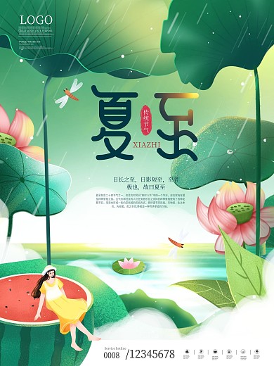 简约插画风二十四节气夏至节日海报