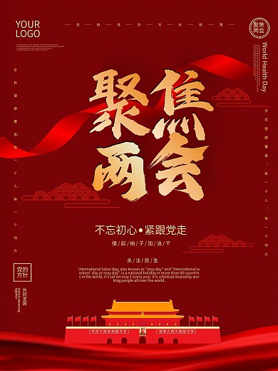 大气留白2021聚焦两会海报