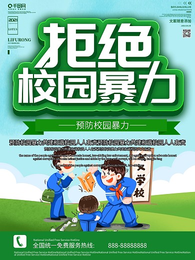 拒绝校园暴力预防校园暴力海报
