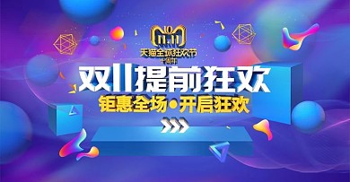 原创双十一预售全球狂欢节10周年
