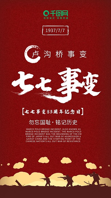七七事变卢沟桥事变纪念日海报