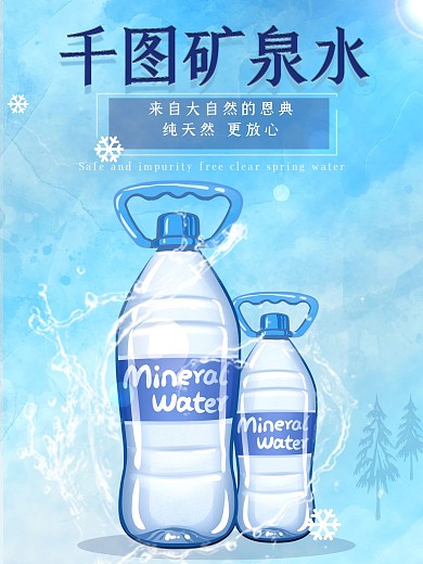 矿泉水广告促销商业海报蓝色水纯天然大自然