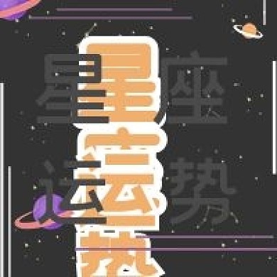 简约星座运势宣传