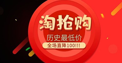 淘抢购活动海报