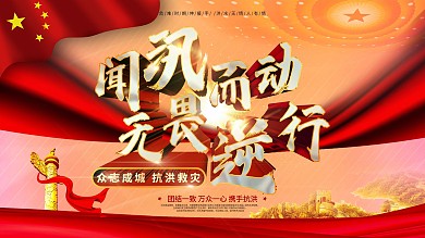 同心战汛抗洪抢险口号宣传展板