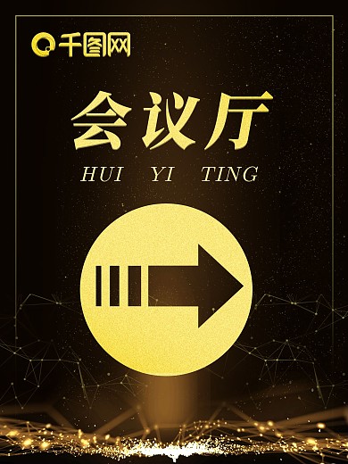 大箭头会议指引海报