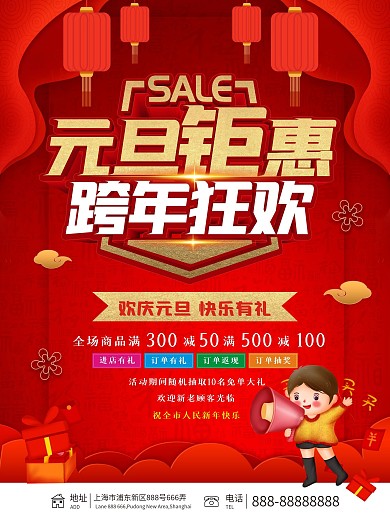 元旦商超通用促销海报