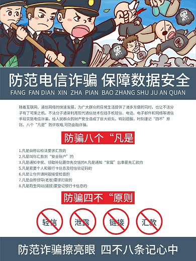 简约谨防电信防诈骗保证数据安全宣传海报