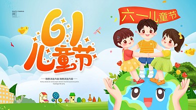卡通61儿童节六一儿童节六一快乐展板