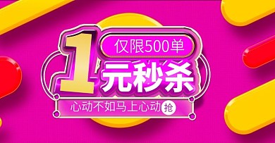 天猫促销活动一元秒杀全屏海报banner