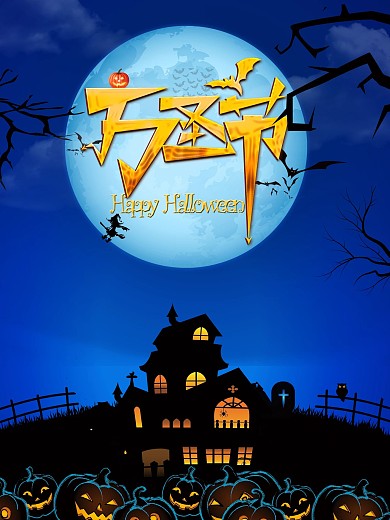 西方节日之一万圣节