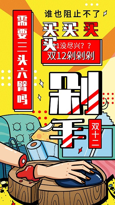 双十二恶搞吐槽趣味双12借势海报