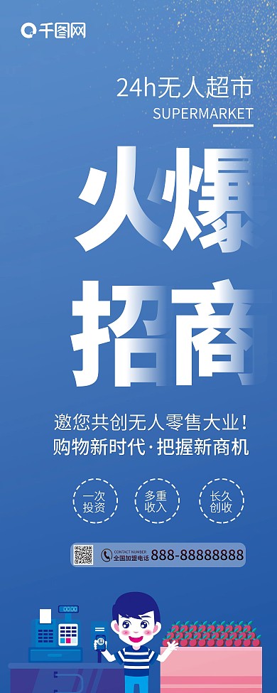 24小时无人超市招商展架微商招商