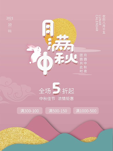 原创粉色可爱中秋节商场促销满减海报