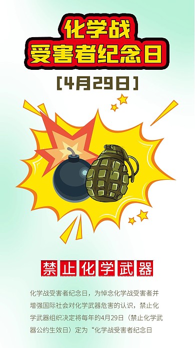 化学战受害者纪念日化学武器海报