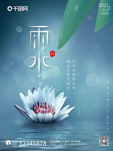 清新绿色叶子莲花雨水谷雨节气地产海报