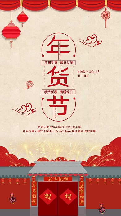 年货节社交媒体用图新年囤货买年货