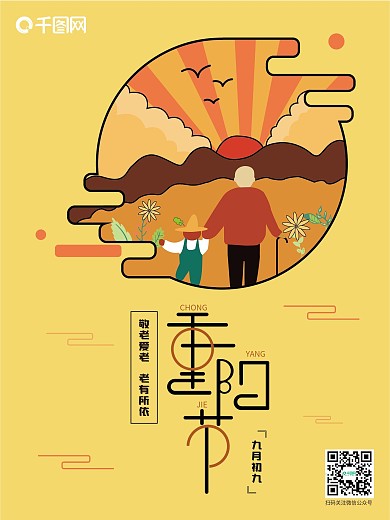 九九重阳节敬老爱老节日海报宣传插画