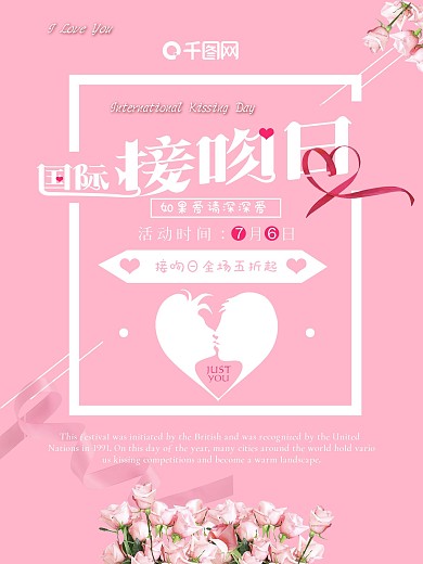 国际接吻日浪漫清新节日海报