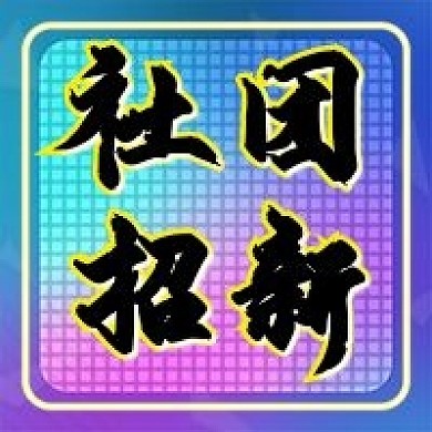 社团招新清新蓝色新媒体封面图次图设计