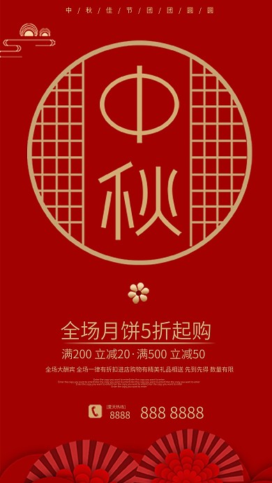 中秋节活动促销手机海报红色简约大气