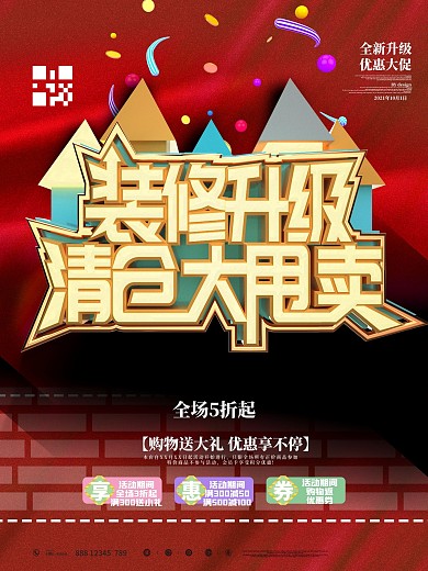 店铺装修升级清仓海报