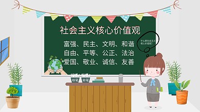 手绘风社会主义核心价值观宣传展板