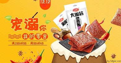 双12美食零食辣条满减优惠banner