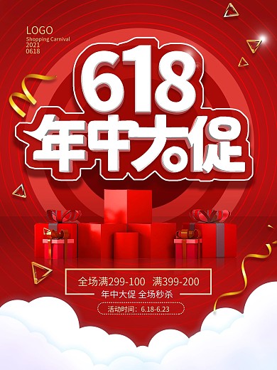 618年中大促3D立体红色大气渐变海报