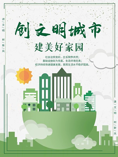 绿色创文创建文明城市海报