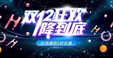 双十二年终盛典年终钜惠海报banner