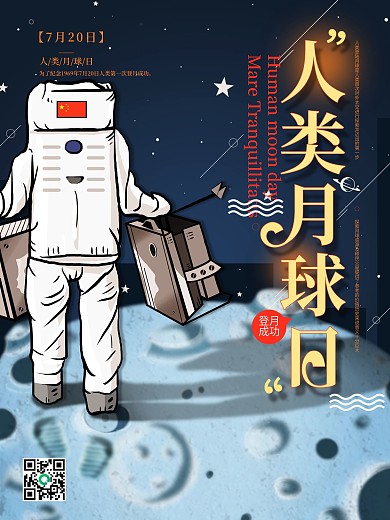 原创人类月球日宣传海报