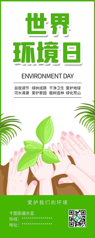 植树节世界环境日环保公益展架易拉宝