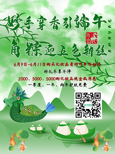端午粽子龙舟鲤鱼河流绿色化妆品节日海报