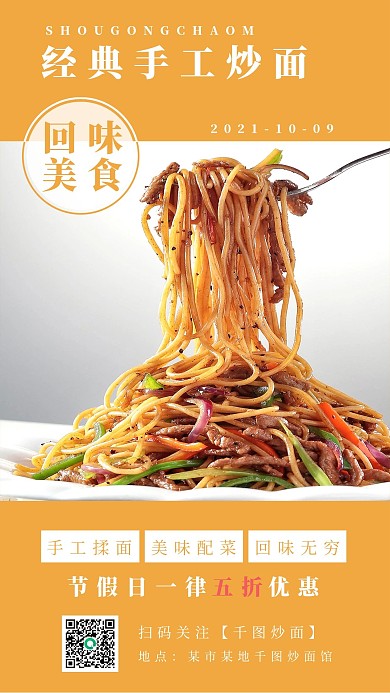 简约炒面美食粉面促销宣传