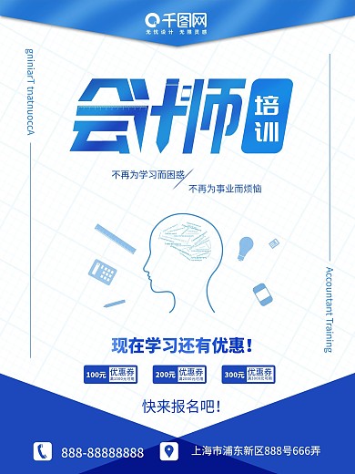 蓝色商务风会计师培训海报