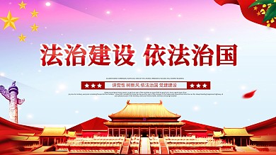 依法治国主题内容展板