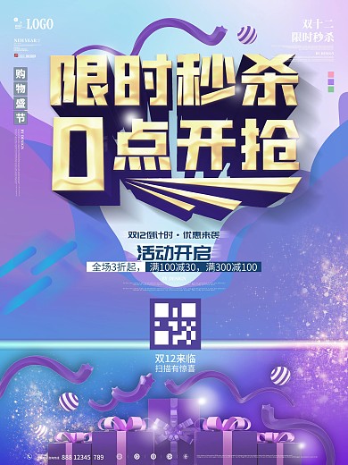 双12扫码抢秒杀海报