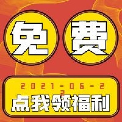 简约免费领福利啦
