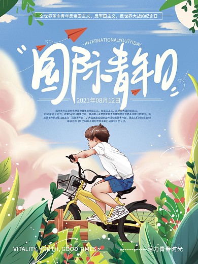原创手绘清新国际青年日海报