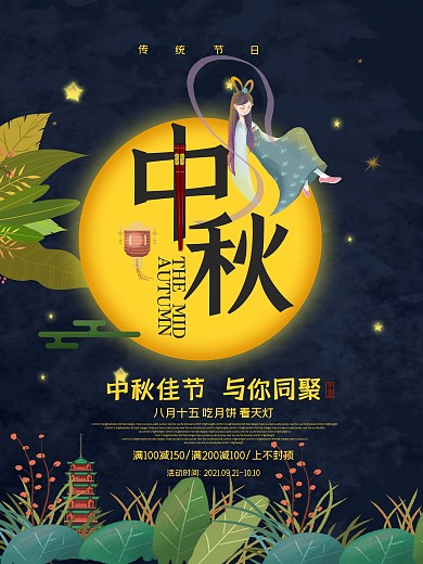 清新夜空唯美中秋嫦娥玉兔促销海报
