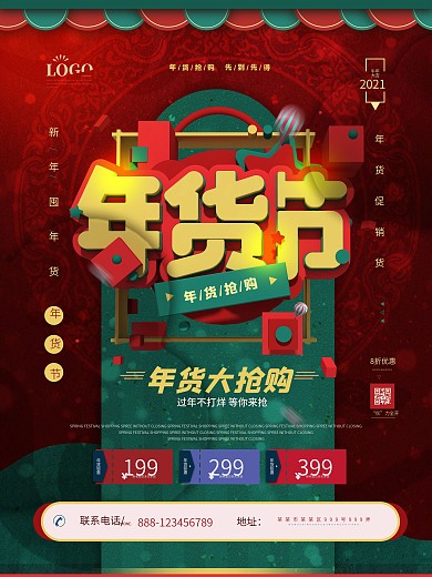 年货节国潮撞色纹样活动促销海报