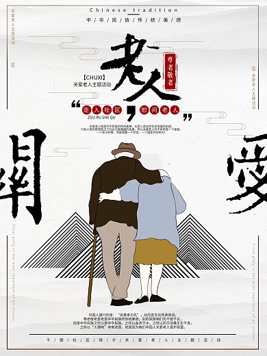 原创手绘中国风社区关爱老人活动宣传海报