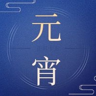 新媒体微信公众号次图元宵节节日