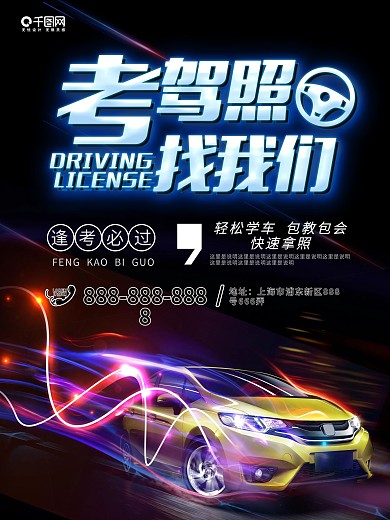 平面驾校招生黑色大气炫酷霓虹创意商业海报