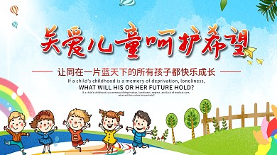 关爱儿童安全宣传展板