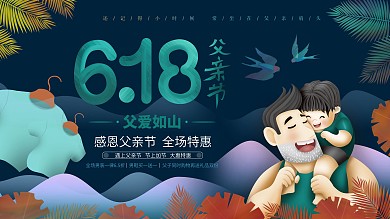清新创意618遇上父亲节促销活动展板