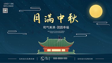 八月十五中秋节节日团圆祝福展板