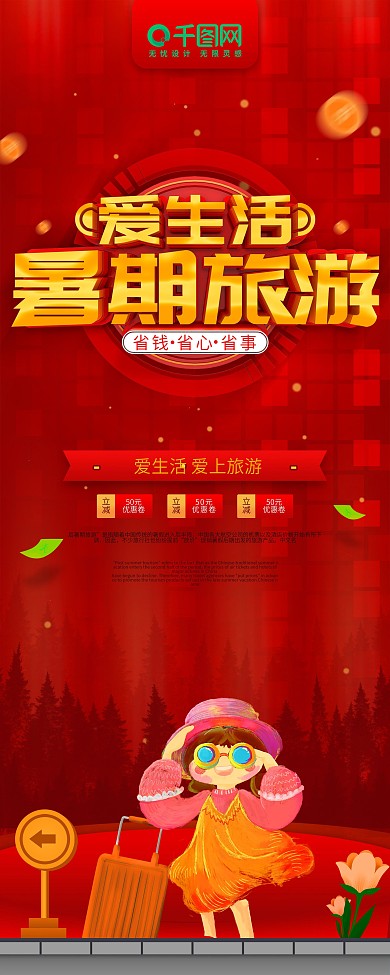 红色爱生活暑期旅游省钱省心省事促销展架