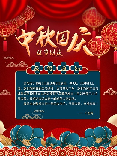 淘宝红色喜庆中秋国庆十一放假通知海报